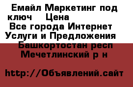 Емайл Маркетинг под ключ  › Цена ­ 5000-10000 - Все города Интернет » Услуги и Предложения   . Башкортостан респ.,Мечетлинский р-н